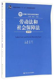 劳动法和社会保障法第四4版林嘉中国人民大学出版社9787300226798