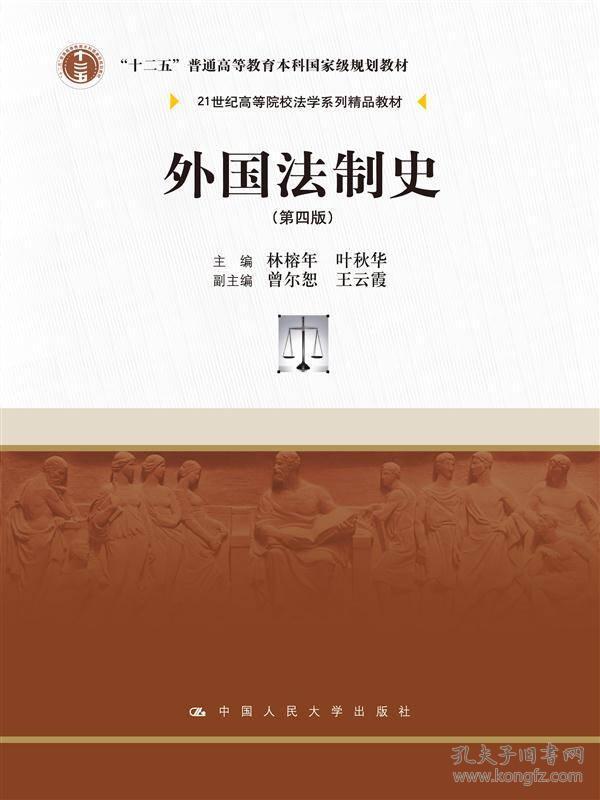 外国法制史（第四版）（21世纪高等院校法学系列精品教材；“十二五”普通高等教育本科国家级规划教材）