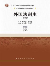 外国法制史 第四版