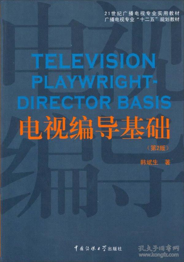 电视编导基础（第2版）/21世纪广播电视专业实用教材·广播电视专业“十二五”规划教材
