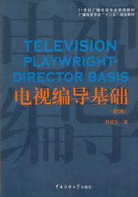 电视编导基础（第2版）/21世纪广播电视专业实用教材·广播电视专业“十二五”规划教材