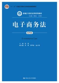 二手电子商务法第四4版 张楚 中国人民大学出版社 9787300226842