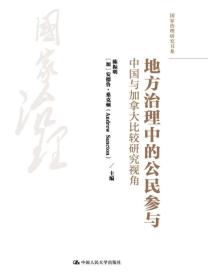 地方治理中的公民参与：中国与加拿大比较研究视角（国家治理研究书系）