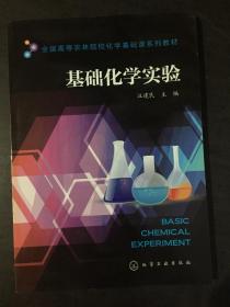 基础化学实验/全国高等农林院校化学基础课系列教材页边受损不影响阅读