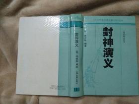 封神演义（重要声明:拍下后等待店主确认后再付款，否则后果自负）