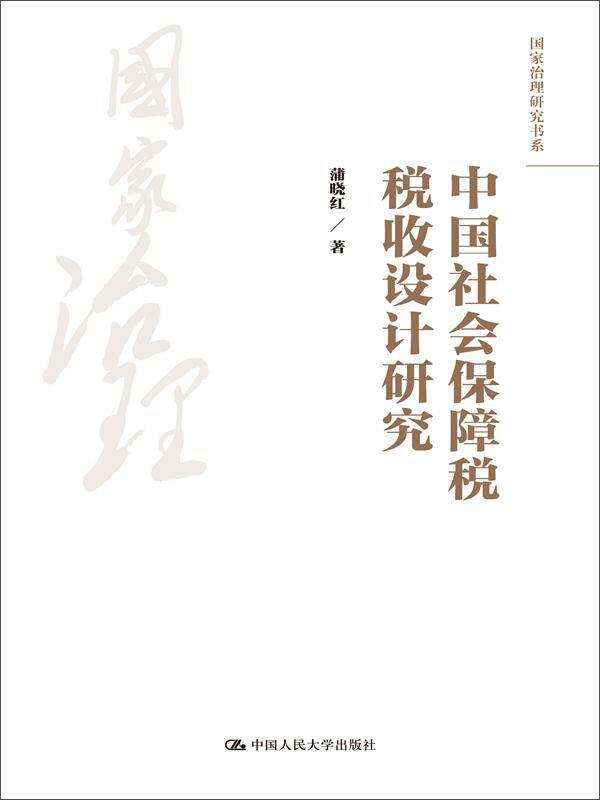 中國社會保障稅稅收設(shè)計研究（國家治理研究書系）
