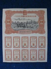 一九五七年国家经济建设公债  壹圆（息票全）