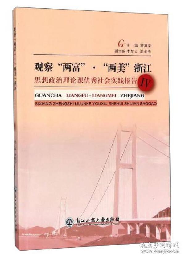 观察“两富”·“两美”浙江：思想政治理论课优秀社会实践报告（4）