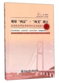 观察“两富”·“两美”浙江：思想政治理论课优秀社会实践报告（4）