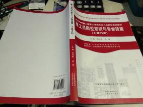 云南省建筑与市政工程施工现场专业人员岗位培训教材
  施工员岗位知识与专业技能（土建方向）郭自彬 祝夏         云南科技出版社9787558700408