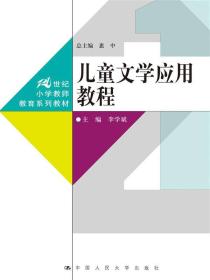 儿童文学应用教程（21世纪小学教师教育系列教材）