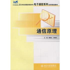 通信原理(21世纪全国应用型本科电子通信系列实用规划教材)