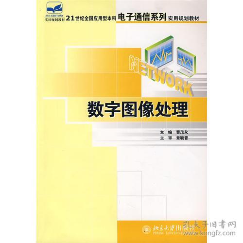 数字图像处理/ 全国 电子通信系列实用 曹茂永北京大学出版社