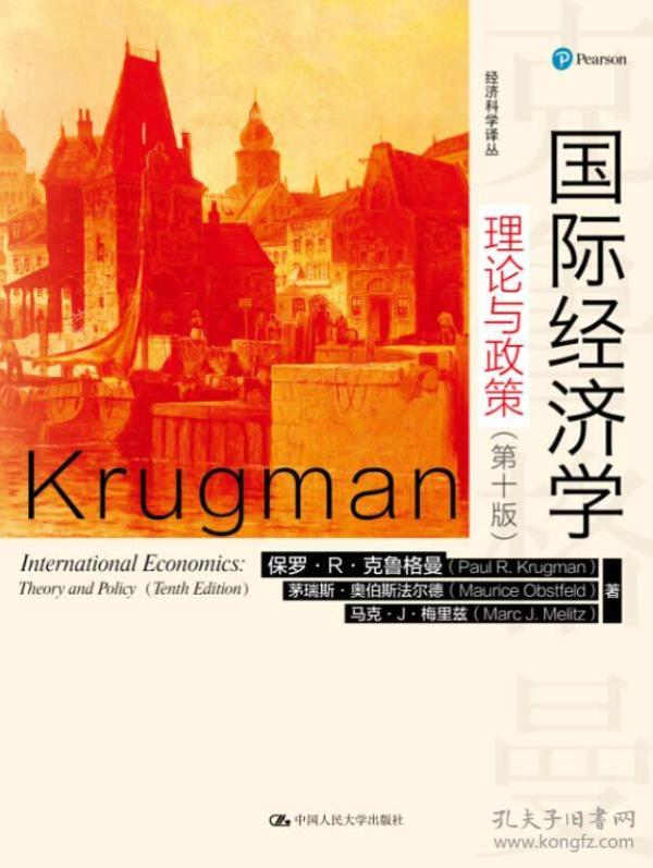 特价现货！国际经济学理论与政策(第十版)克鲁格曼9787300227108中国人民大学出版社