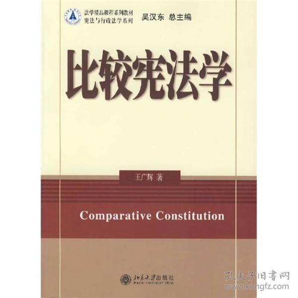 法学精品课程系列教材：比较宪法学