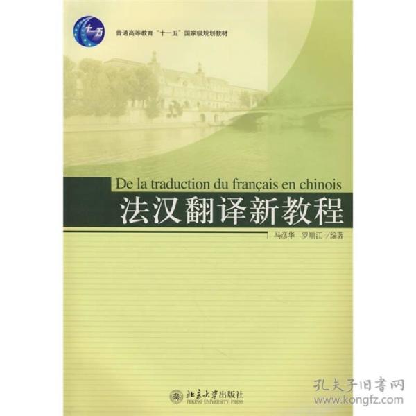 21世纪法语系列教材：法汉翻译新教程