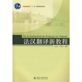 21世纪法语系列教材：法汉翻译新教程