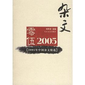 2005年中国杂文精选