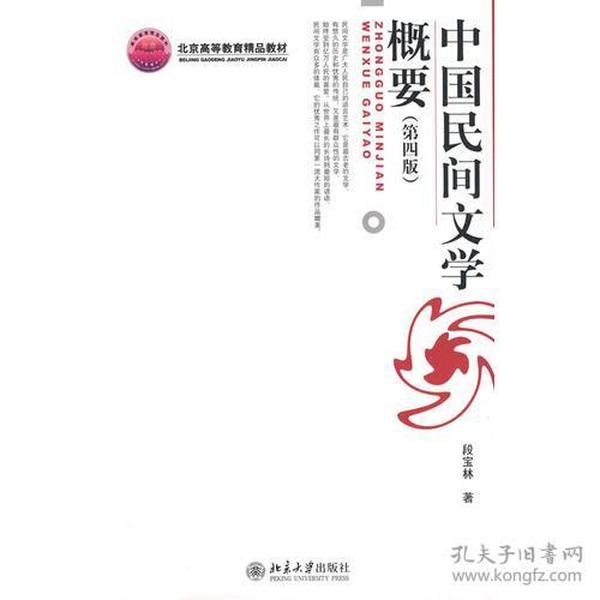 中国民间文学概要（第四版）