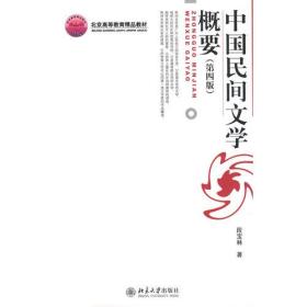 中国民间文学概要（第四版）