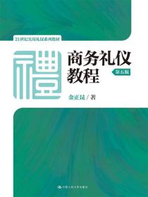 商务礼仪教程（第五版）（21世纪实用礼仪系列教材） 金正昆  著 9787300227160