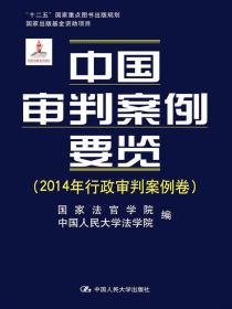 中国审判案例要览（2014年行政审判案例卷；“十二五”国家重点图书出版规划；国家出版基金资助项目）