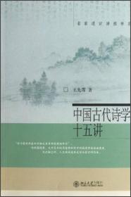 中国古代诗学十五讲ISBN9787301122266/出版社：北京大学