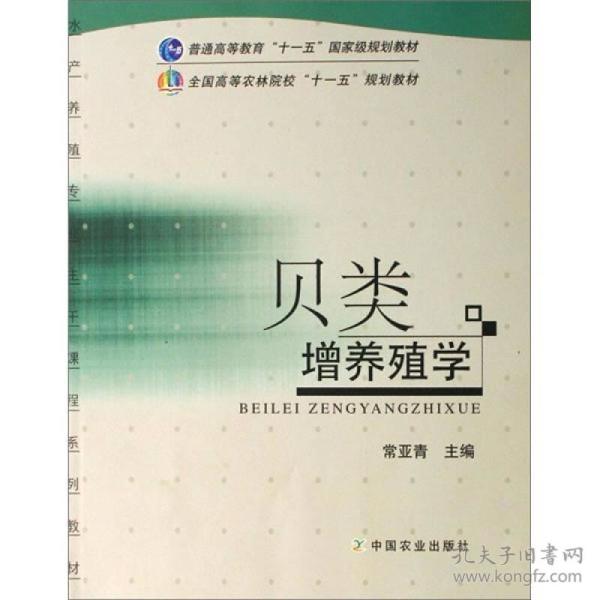 贝类增养殖学 常亚青 中国农业出版社