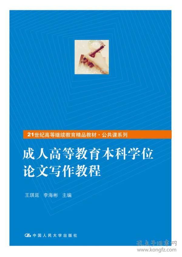 成人高等教育本科学位论文写作教程（21世纪高等继续教育精品教材·公共课系列）