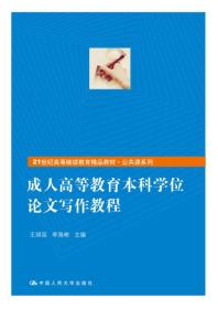 成人高等教育本科学位论文写作教程（21世纪高等继续教育精品教材·公共课系列）