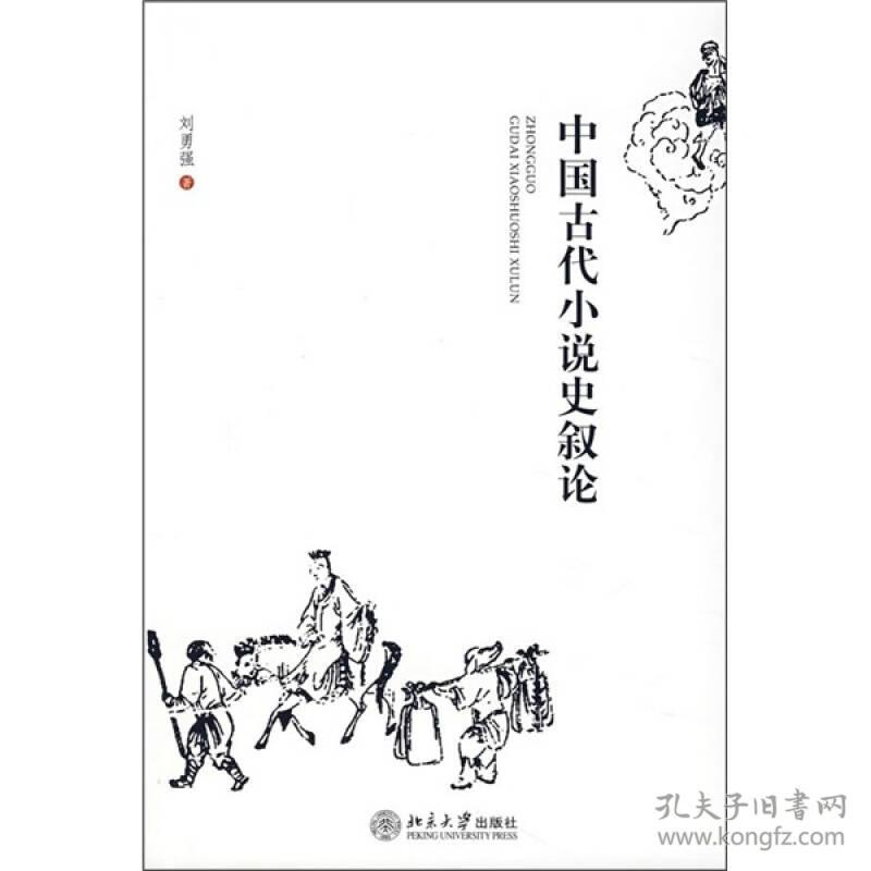 中国古代小说史叙论