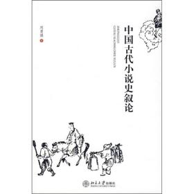 B-中国古代小说史叙论