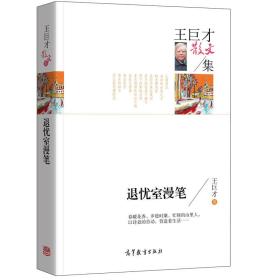 名家散文典藏版-王巨才散文集：退优室漫笔