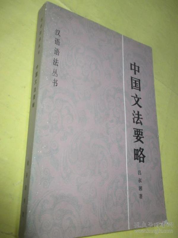 中国文法要略--汉语语法丛书