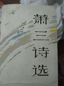 萧三诗选