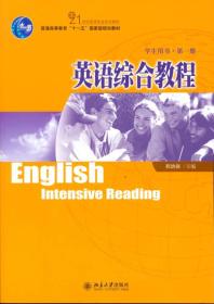 普通高等教育“十一五”国家级规划教材：英语综合教程（第1册）（学生用书）