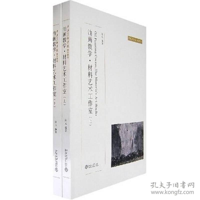 油画教学材料艺术工作室 张元 北京大学出版社