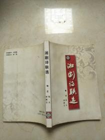 湘劇詩(shī)聯(lián)選【凌翼云簽名贈(zèng)本附鈴印】