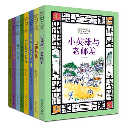 世界兒童歷史小說經(jīng)典（全8冊）