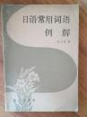 日语常用词语例解