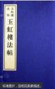 玉虹楼法帖（16开线装 全八函四十六册 广陵古籍刻印社出版 定价12600元）