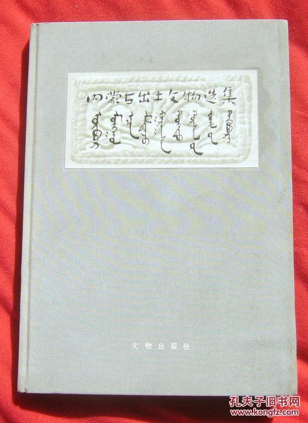 63年《内蒙古出土文物选集》（布面 精装）仅印1100册