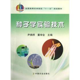 种子学实验技术 尹燕枰9787109119994中国农业出版社