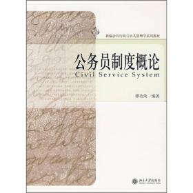 公务员制度概论/新编公共行政与公共管理学系列教材(谭功荣)