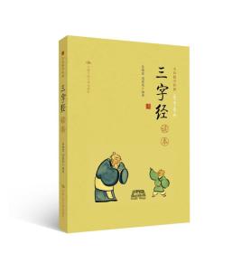 《三字经》读本