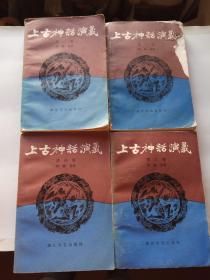 上古神话演义（全四册）1985年一版一印，第一、二册封面、封底有损内文干净无涂画，第三、四册9品强！