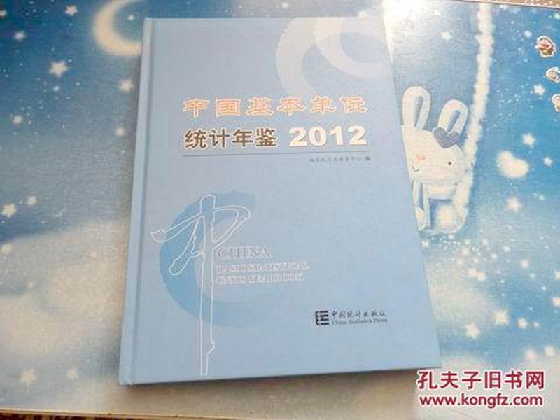 中国基本单位统计年鉴2012【1CD】》