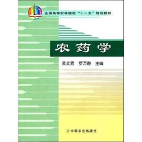 全国高等农林院校“十一五”规划教材：农药学