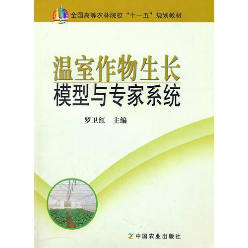 溫室作物生長(zhǎng)環(huán)境模型與專家系統(tǒng) 羅衛(wèi)紅 中國(guó)農(nóng)業(yè)出版社