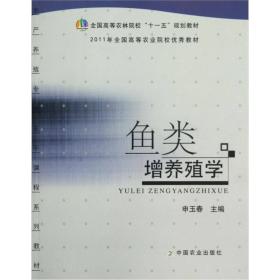 全国高等农林院校“十一五”规划教材：鱼类增养殖学